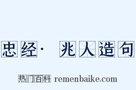 忠经·兆人造句是什么意思的图片